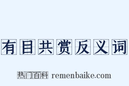 有目共赏反义词是什么意思的图片